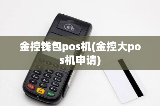 金控钱包pos机(金控大pos机申请)