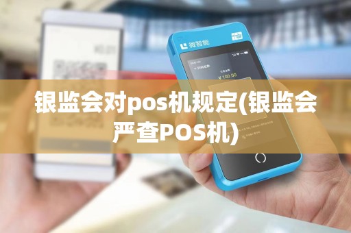 银监会对pos机规定(银监会严查POS机)