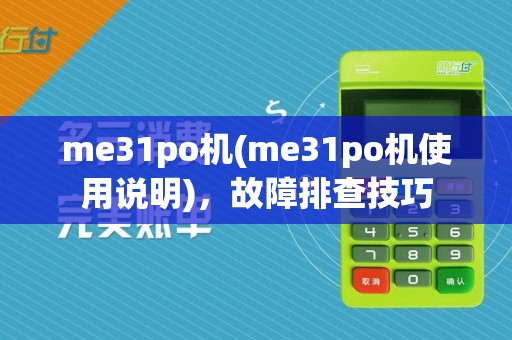me31po机(me31po机使用说明),故障排查技巧