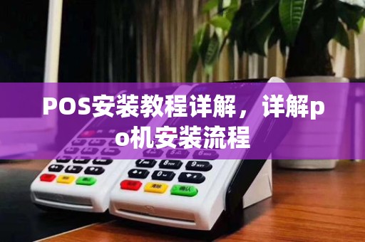 POS安装教程详解，详解po机安装流程