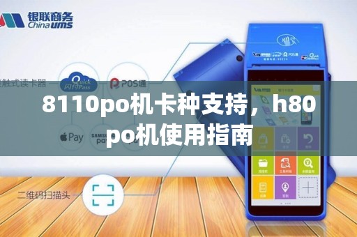 8110po机卡种支持，h80po机使用指南