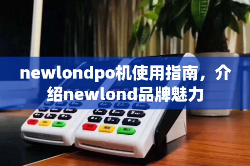 newlondpo机使用指南，介绍newlond品牌魅力