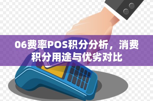 06费率POS积分分析，消费积分用途与优劣对比