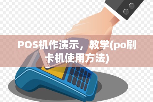 POS机作演示，教学(po刷卡机使用方法)