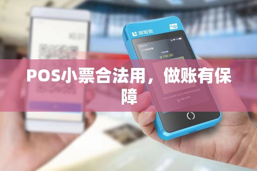 POS小票合法用，做账有保障