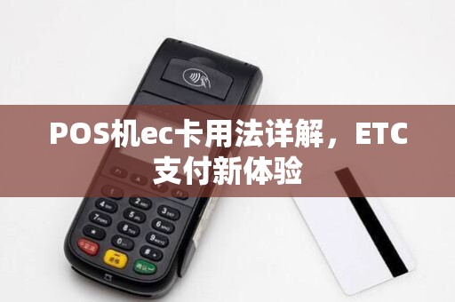 POS机ec卡用法详解,ETC支付新体验