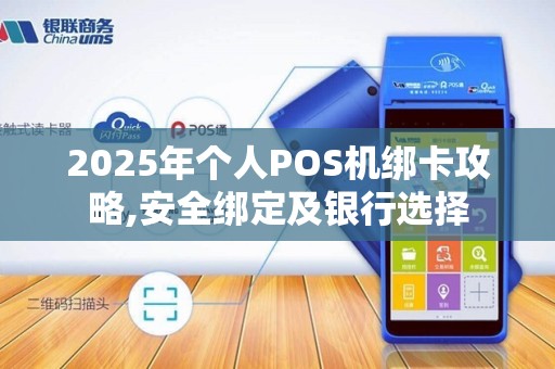 2025年个人POS机绑卡攻略,安全绑定及银行选择