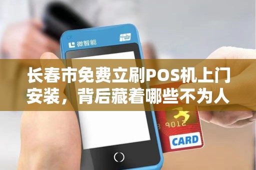 长春市免费立刷POS机上门安装，背后藏着哪些不为人知的‘套路’