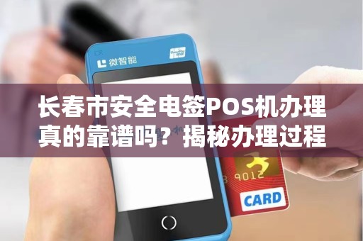 长春市安全电签POS机办理真的靠谱吗?揭秘办理过程中的5大陷阱!
