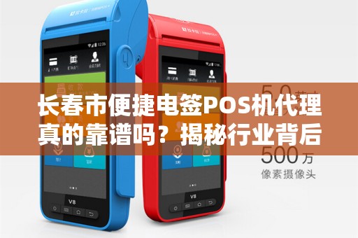 长春市便捷电签POS机代理真的靠谱吗?揭秘行业背后的暴利与陷阱!