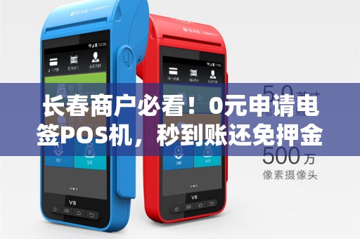 长春商户必看！0元申请电签POS机，秒到账还免押金？真相揭秘！