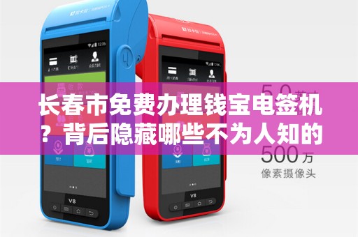 长春市免费办理钱宝电签机？背后隐藏哪些不为人知的套路？