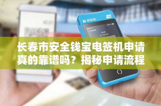 长春市安全钱宝电签机申请真的靠谱吗？揭秘申请流程中的5大陷阱！