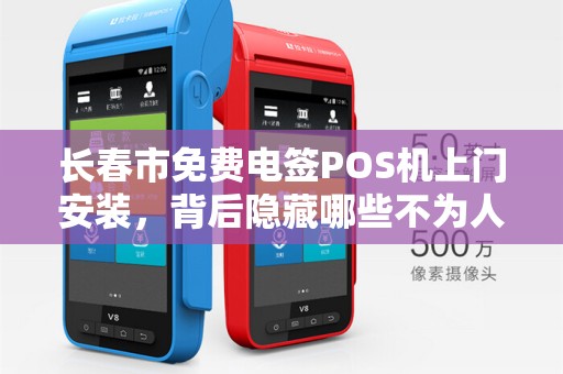 长春市免费电签POS机上门安装，背后隐藏哪些不为人知的套路？