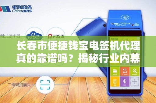 长春市便捷钱宝电签机代理真的靠谱吗?揭秘行业内幕与选择技巧!