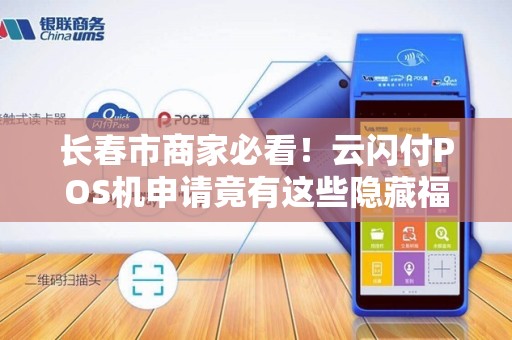 长春市商家必看！云闪付POS机申请竟有这些隐藏福利？