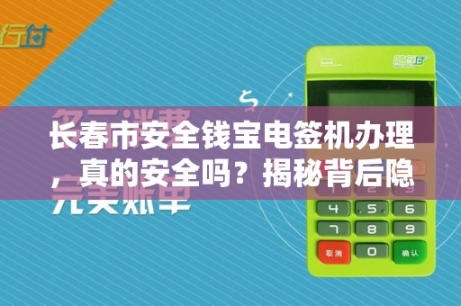 长春市安全钱宝电签机办理，真的安全吗？揭秘背后隐藏的5大风险！