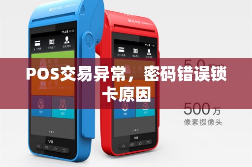 POS交易异常，密码错误锁卡原因