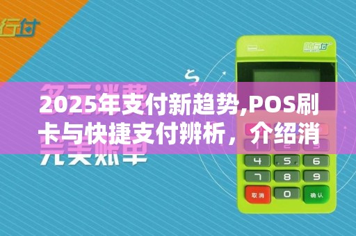 2025年支付新趋势,POS刷卡与快捷支付辨析，介绍消费安全之选