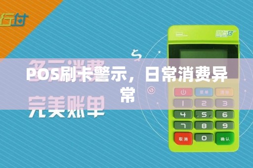 POS刷卡警示，日常消费异常