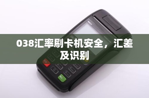 038汇率刷卡机安全，汇差及识别
