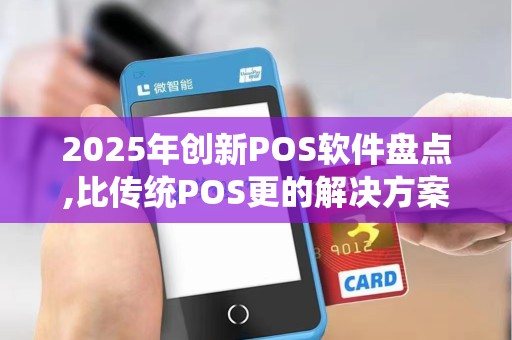 2025年创新POS软件盘点,比传统POS更的解决方案