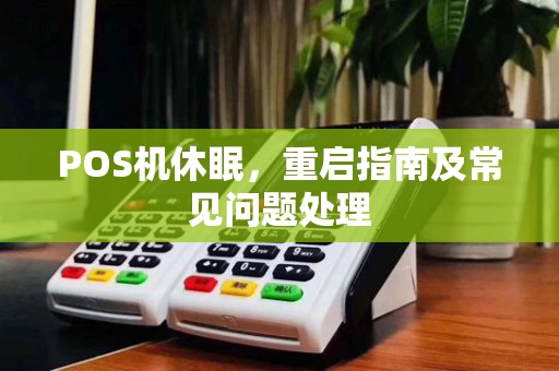 POS机休眠，重启指南及常见问题处理