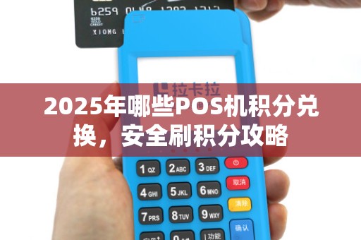 2025年哪些POS机积分兑换，安全刷积分攻略