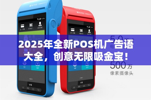 2025年全新POS机广告语大全，创意无限吸金宝！