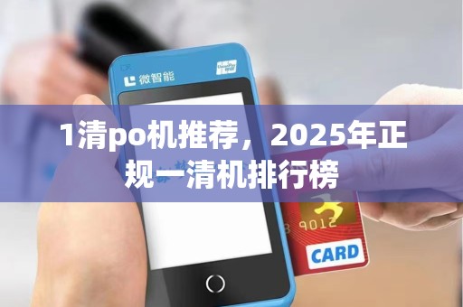 1清po机推荐,2025年正规一清机排行榜