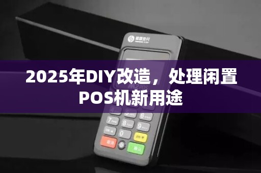 2025年DIY改造,处理闲置POS机新用途
