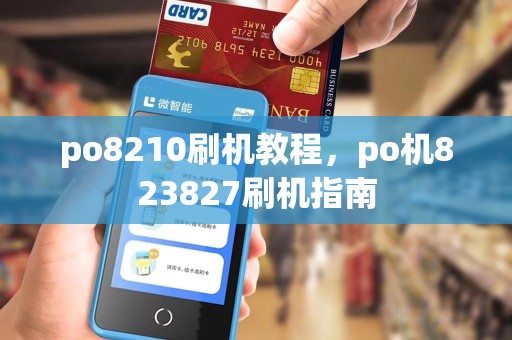 po8210刷机教程,po机823827刷机指南