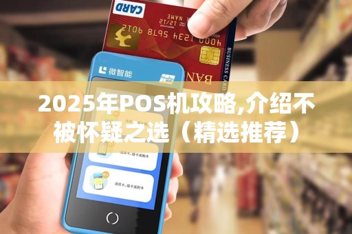 2025年POS机攻略,介绍不被怀疑之选（精选推荐）