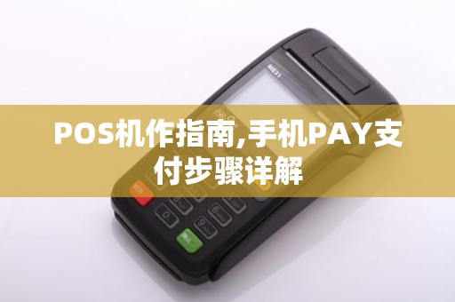 POS机作指南,手机PAY支付步骤详解