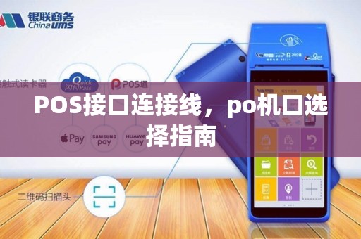 POS接口连接线，po机口选择指南