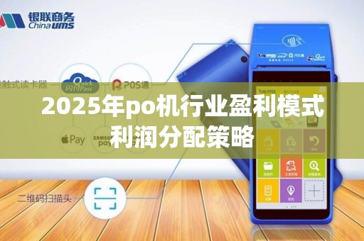 2025年po机行业盈利模式利润分配策略