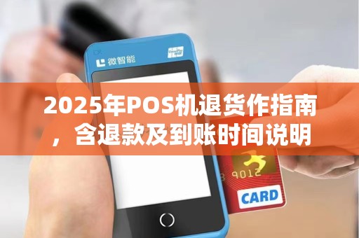 2025年POS机退货作指南，含退款及到账时间说明
