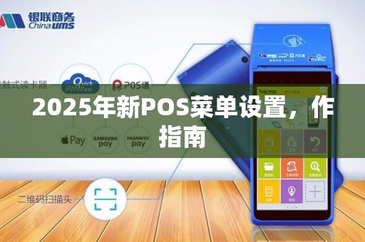 2025年新POS菜单设置，作指南