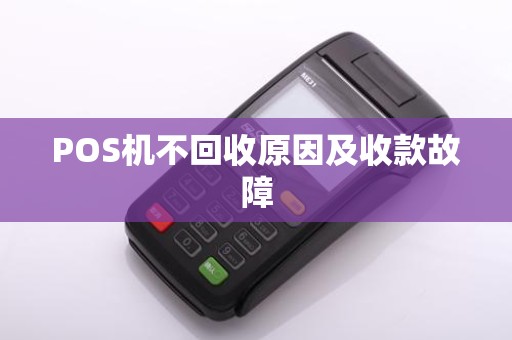 POS机不回收原因及收款故障