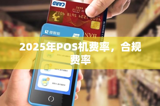 2025年POS机费率，合规费率