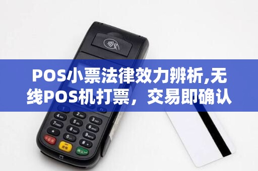 POS小票法律效力辨析,无线POS机打票，交易即确认？