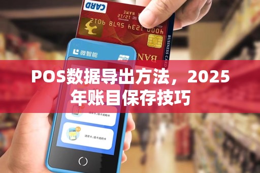 POS数据导出方法，2025年账目保存技巧