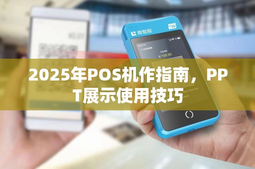 2025年POS机作指南,PPT展示使用技巧