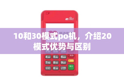 10和30模式po机,介绍20模式优势与区别
