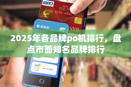 2025年各品牌po机排行,盘点市面知名品牌排行