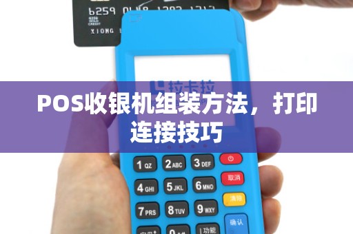 POS收银机组装方法,打印连接技巧