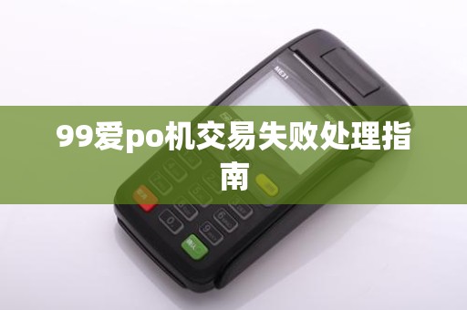 99爱po机交易失败处理指南