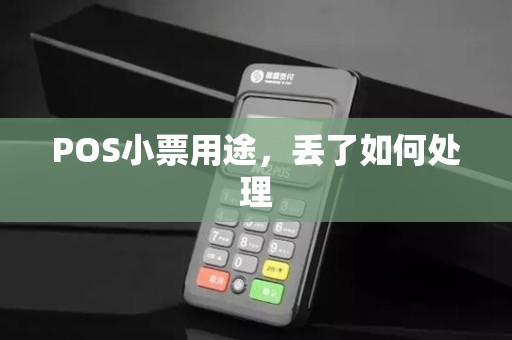POS小票用途,丢了如何处理