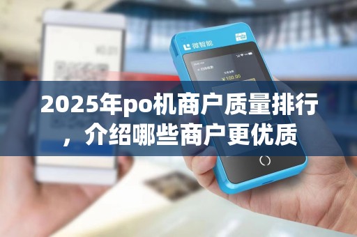 2025年po机商户质量排行,介绍哪些商户更优质