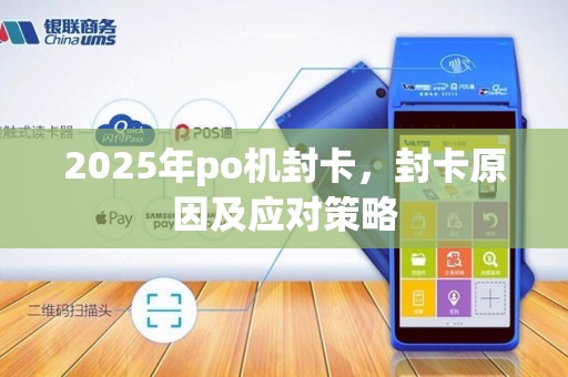 2025年po机封卡,封卡原因及应对策略